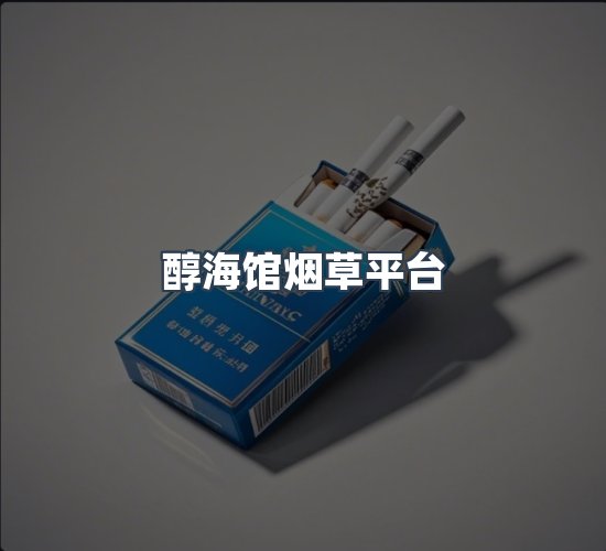 关于醇海馆烟草平台